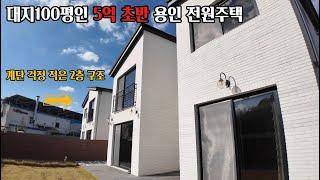 5억대 대지 100평 잔여세대 용인시 단독주택! 처인구 호동으로 원삼면 SK하이닉스 출근도 수월합니다!