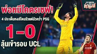 พ่อหมีโคตรเซฟ! 4 ประเด็นหงส์โดนรัวแต่นัวคว่ำ PSG 1-0 จ่อเข้ารอบ UCL - เจาะตลาดสาดข่าวหงส์