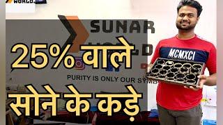 25% वाले सोने के कड़े| Gold Bangles in 25% Pure Gold|sunar world|