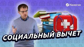 Социальный налоговый вычет. Как получить максимальную сумму?