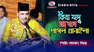 কিবা যাদু মন্ত্র করে পাগল বানাইলা | Kiba Zadu Montro Kore | শিল্পী আজাদ জিকু | Studio Afifa HD