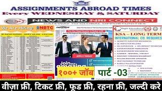 11 Nov| Assignment Abroad Time Today | Gulf Job Want Paper | Free Job | Europe Job | Abroad Job #uae