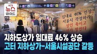 지하도상가 임대료 46％ 상승… 고터 지하상가-서울시설공단 갈등 / 서초 HCN