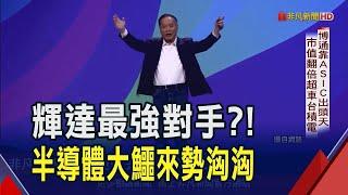 輝達交棒? "半導體大鱷"陳福陽領博通市值翻倍 AI營收暴風成長｜非凡財經新聞｜20250103