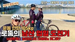 쥐 때문에 주저 앉고 마는데, 남산 업힐 가능...?  | 자전거 초보 | 고프로 12 | Bike Road Korea | [자린이클럽#26]