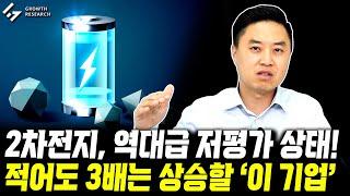 2차전지, 역대급 저평가주! 적어도 3배는 상승할 ‘이 기업’ [그로쓰리서치]