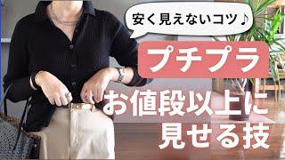 【プチプラ】を安く見せない5つのコツ 40代50代ファッション