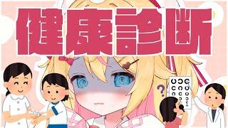 【雑談】『健康診断』にいきました。。。（泣）【 #千鳥ひな​ / #vtuber 】