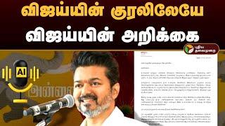 விஜய்யின் குரலிலேயே விஜய்யின் அறிக்கை | AI Voice of Vijay | TVK Statement | PTD