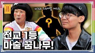 “마술이 좋은 전교 1등! 마술사 되고 싶은데 부모님이 반대해요” [무엇이든 물어보살 250616 320화] KBS Joy 250616 방송