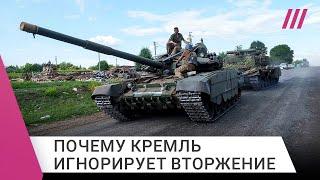 ВСУ уже 2 недели в Курской области, а власти делают вид, что ничего важного не происходит. Почему?