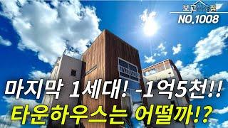 [경기타운하우스] 마지막 1세대! 분양가 -1억5천 파격인하? 땡처리 들어간 타운하우스 내부는 어떨까!!? 총 3층 방5개 테라스3개까지!? 도심속 타운하우스 어서 보세요!