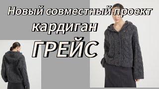 Новый совместный проект по вязанию кардигана.Не упустите свой шанс.