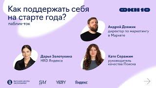 Как поддержать себя на старте года? Паблик-ток с руководителями Яндекса