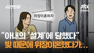 "아내의 '설계'에 당했다"…빚 때문에 위장이혼했다가 '충격' / JTBC 사건반장