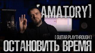 [AMATORY] — Остановить время (Guitar Playthrough by HELLDIMM)