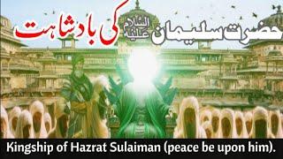 Hazrat Suleman as Ki Badshahat|islamic video @muntazirmahdikhan|Muntazir Mahdi voice