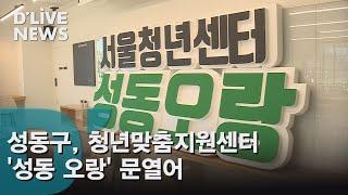 [성동] 청년맞춤지원센터 '성동 오랑' 문 열어