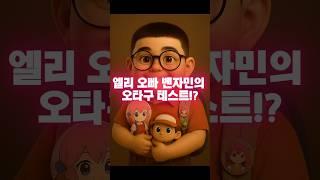 초딩 오타쿠 확인법! 당신도 오타쿠인가요?(かわいい小学生のオタクチェック！)