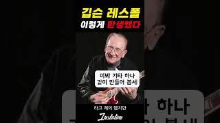 #깁슨 #레스폴 #탄생 #이야기 이렇게 만들어짐?