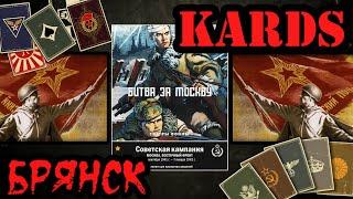  KARDS passage of the Soviet campaign [Battle of Moscow Bryansk]