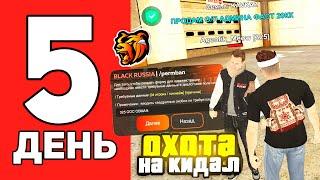 ОХОТА НА КИДАЛ #5 В БЛЕК РАША - ОН ЗАСКАМИЛ ПОЛ СЕРВЕРА В BLACK RUSSIA