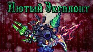 Лютейший эксплоит на разбойника в Каламити моде | Бесконечный стелс. Terraria Calamity mod