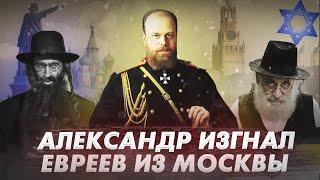 КАК АЛЕКСАНДР ІІІ ИЗГНАЛ ЕВРЕЕВ ИЗ МОСКВЫ? Россия. Евреи. Израиль. Российская империя Александр ііі