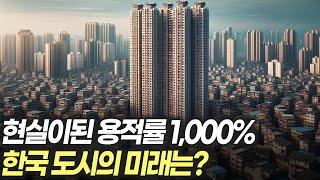 청량리에 있는 용적률 1000% 아파트! 한국 도시의 미래는 어디로 가는가?