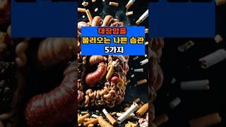 대장암을 불러오는 나쁜 습관 5가지 #건강 #이슈 #건강한중년