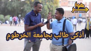 جر هوا | أذكى طالب بجامعة الخرطوم