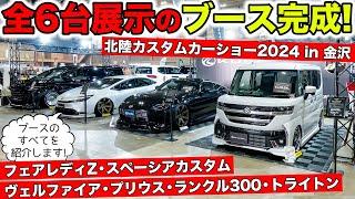 KUHLブースの全6台すべてを紹介します！北陸カスタムカーショー2024｜KUHL Racing HOKURIKU CUSTOMCAR SHOW