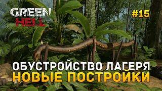 Обустройство лагеря. Новые постройки - Green Hell #15