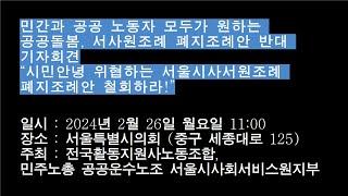 20240226 서울시사회서비스원폐지조례안 규탄 기자회견