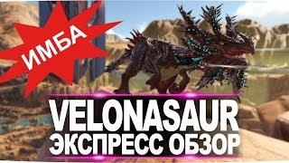 Велоназавр (Velonasaur) DLC Extincion. Express обзор: приручение, разведение и способности