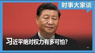 时事大家谈：习家军一统天下，习近平绝对权力有多可怕？