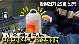 25년 신형 한일전기 스노우 PTC 팬히터 리뷰