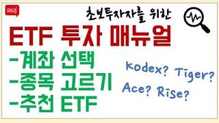 ETF 초보 투자자를 위한 매뉴얼, 영상보고 시작하세요! (ft. ETF 투자방법)