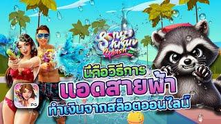 สล็อตPG Songkran Spals : สล็อตแตกง่าย อัดเละเต็มจอ!!