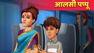 आलसी पप्पू | Hindi Kahaniya | Moral Stories | Panchatantra Kahani