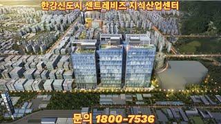 한강신도시센트레비즈 지식산업센터 분양정보 #한강신도시센트레비즈 #한강신도시지식산업센터 #지식산업센터분양 #김포센트레비즈