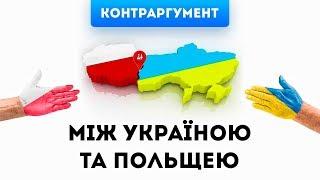 [Контраргумент] - Між Україною та Польщею (@ЛорнаНіжина-в2й)