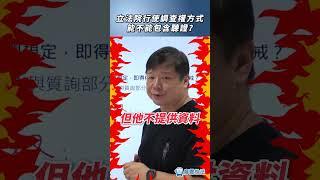 立法院行使調查權方式能不能包含聽證？#聽證 #美國