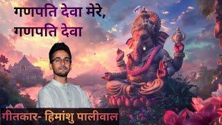 Ganpati Deva Mere Ganpati Deva | HIMANSHU PALIWAL