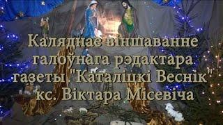 Каляднае віншаванне галоўнага рэдактара газеты "Каталіцкі Веснік" кс.Віктара Місевіча.