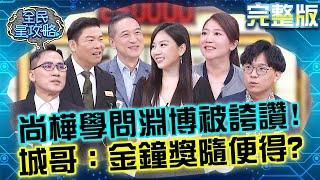 尚樺學問淵博被來賓誇讚！城哥：以為金鐘獎隨便得？主秘詮釋「中國流行語」太有畫面笑翻眾人！20250616 曾國城 簡大為 完整版 絕不詞窮的用字高手 EP1280【全民星攻略】