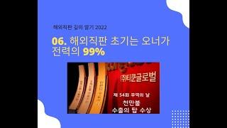 [해외직판 깊이 알기 2022] 06. 해외직판 초기는 오너가 전력의 99%