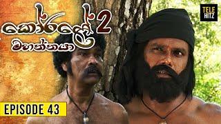 Korale Mahaththaya 2 (කෝරළේ මහත්තයා 2 ) | Episode 43 | TeleHitz TV