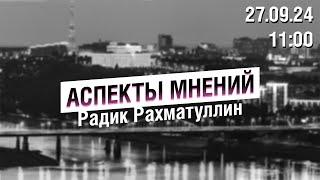 «Аспекты мнений» / Радик Рахматуллин // 27.09.24