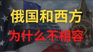 俄罗斯是西方文明的一部分吗？西方为什么就是不接纳俄国？